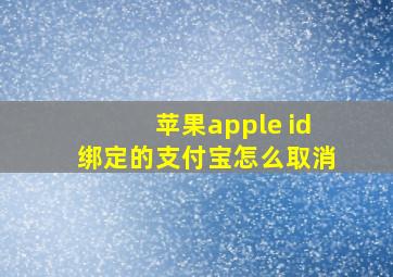 苹果apple id绑定的支付宝怎么取消